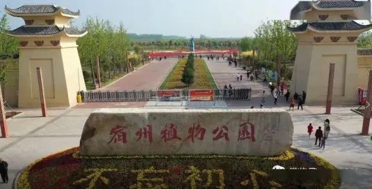宿州植物公园