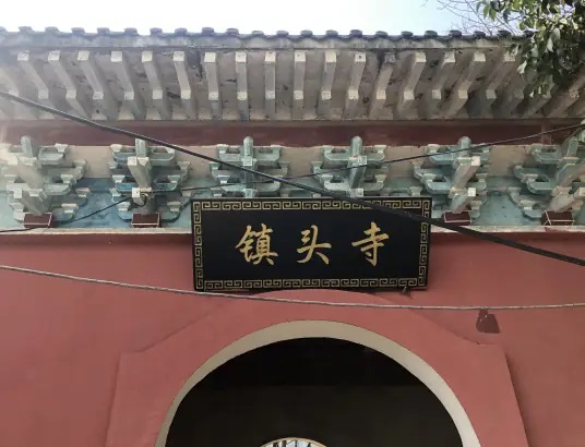 镇头寺