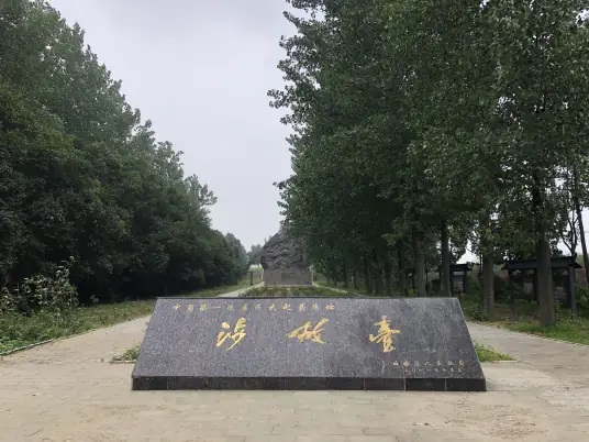 涉故台