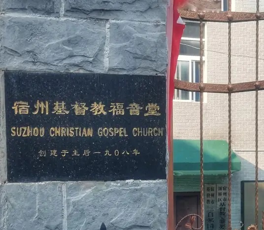 宿州基督教福音堂